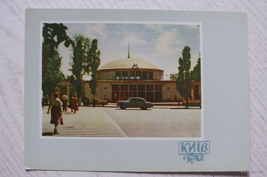 1962, Киев. Станция метро "Университет"; чистая, изд. Харьков.