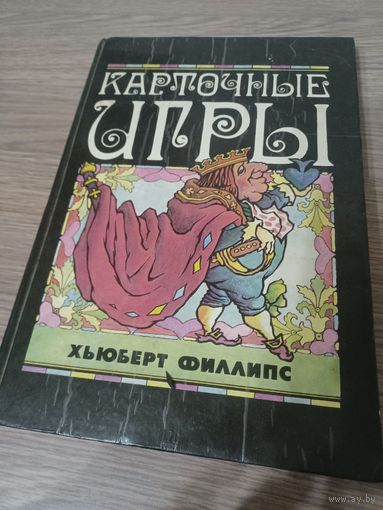 Карточные игры. Хьюберт Филлипс.
