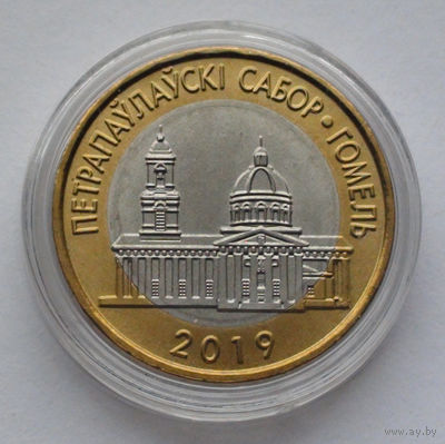 2 рубля, Архитектура Беларуси - Петропавловский собор в г. Гомеле, 2019