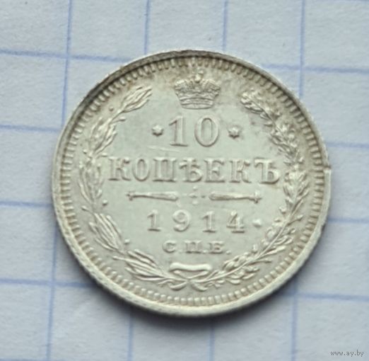 10 копеек 1914 год