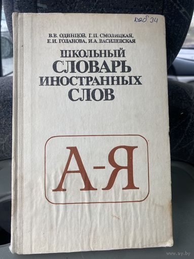 Школьный словарь иностранных слов