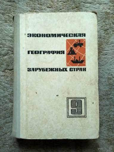 Книга "Экономическая география зарубежных стран" (СССР, 1973)