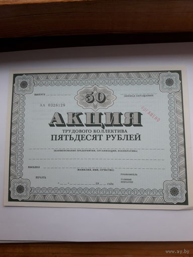 Акция трудового коллектива (МТ Гознак 1989)