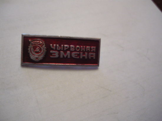 Газета :Чырвоная Змена