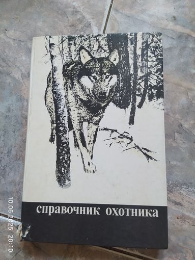 Справочник охотника