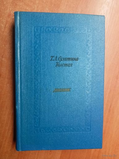Татьяна Сухотина-Толстая "Дневник"