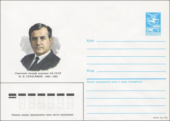 Художественный маркированный конверт СССР N 85-530 (18.11.1985) Советский географ академик АН СССР И. П. Герасимов 1905-1985