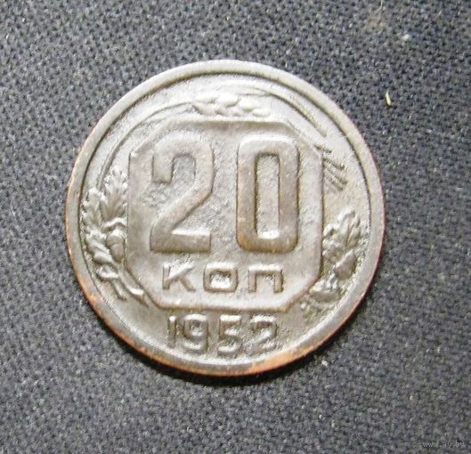 20 копеек 1952 г.