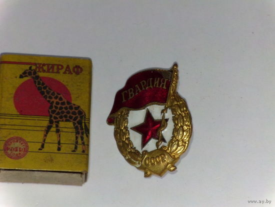 Знак Гвардия."Военный тип".