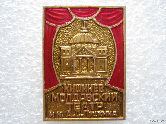 Молдавский театр имени А. С. Пушкина г. Кишинев
