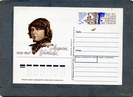 Открытка, почтовая карточка, 1991, Заг.230,  ЦВЕТАЕВА