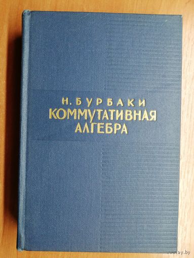 Никола Бурбаки "Коммутативная алгебра"