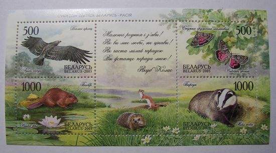 Марки РБ. Природа. Совместный выпуск Беларусь-Россия. блок 2005