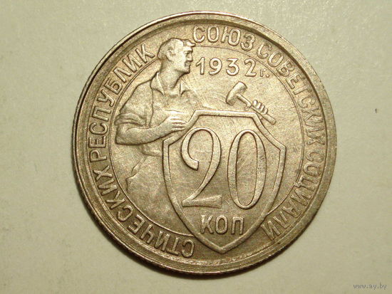 20 копеек 1932 #C