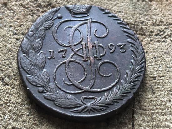5 копеек 1793 года. Кладовая. Рельефная