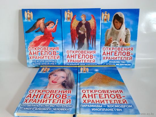 Откровения ангелов-хранителей 5 книг