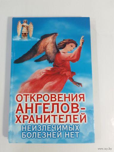 Откровения ангелов-хранителей Неизлечимых болезней нет