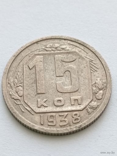 15 копеек 1938