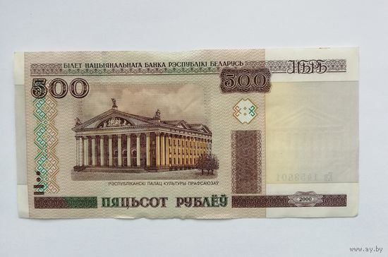 Беларусь 500 рублей 2000 [Банкнота] серия Ев