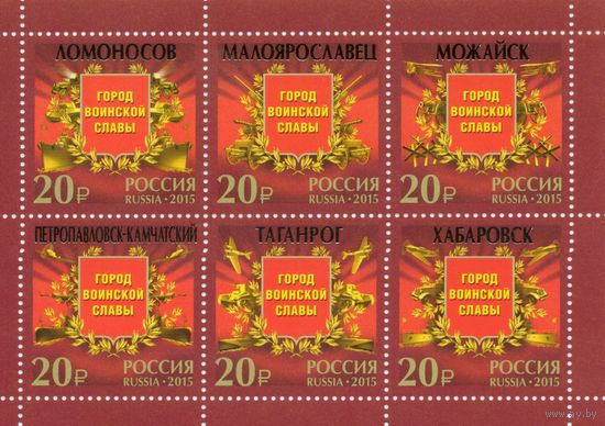 Россия 2015. Города воинсокй славы. Лист 1917-22 (1196)