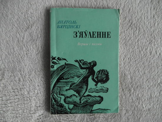 Анатоль Вярцiнскi  З'яуленне. 1975 г.