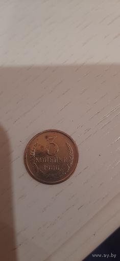 3 коп 1966 год, редкая