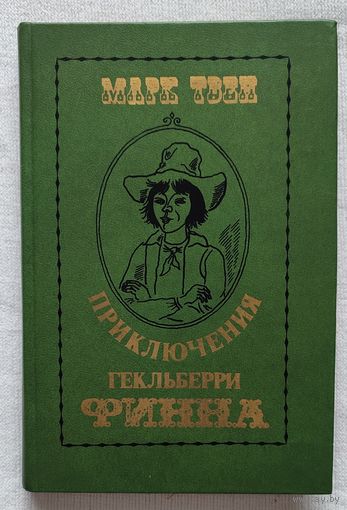 Приключения Гекльберри Финна | Твен | Переводчик Дарузес Нина Леонидовна