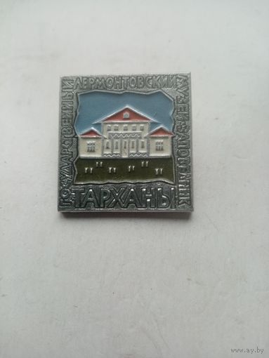 ЗНАК ТАРХАНЫ ЛЕРМОНТОВСКИЙ МУЗЕЙ