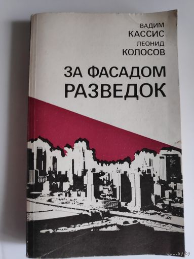 Вадим Кассис и Леонид Колосов. За фасадом разведок.