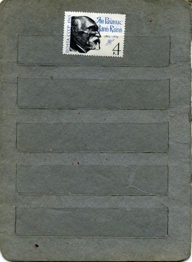 СССР, 1965,   Я. РАЙНИС,    серия.1м   (*)   С НАКЛ