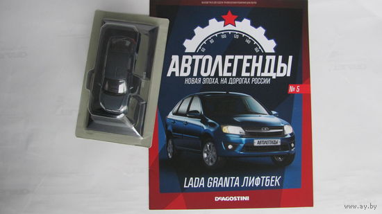 Автолегенды Новая Эпоха Номер 5 LADA GRANTA ЛИФТБЕК
