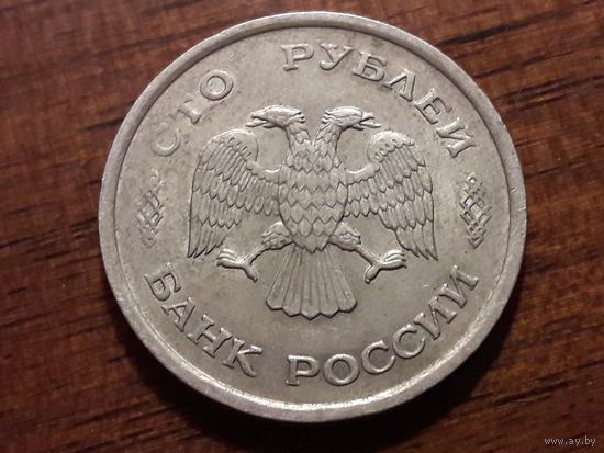Россия 100 рублей 1993