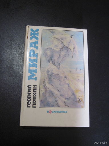 Пряхин Г.В. Мираж. 1995 г.