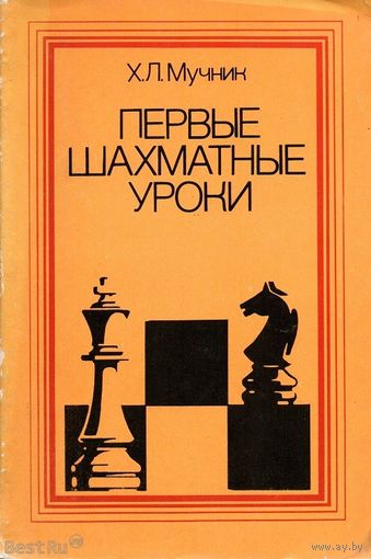 Мучник Первые шахматные уроки