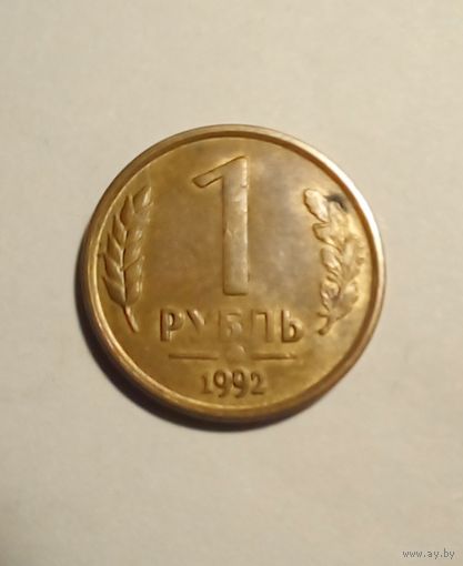1 рубль 1992 г ММД