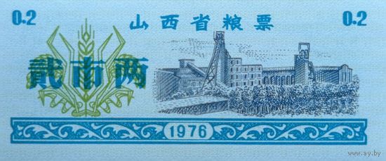 Werty71 Китай Продуктовый купон 0,2 Единиц 1976 провинция Юньнань UNC банкнота