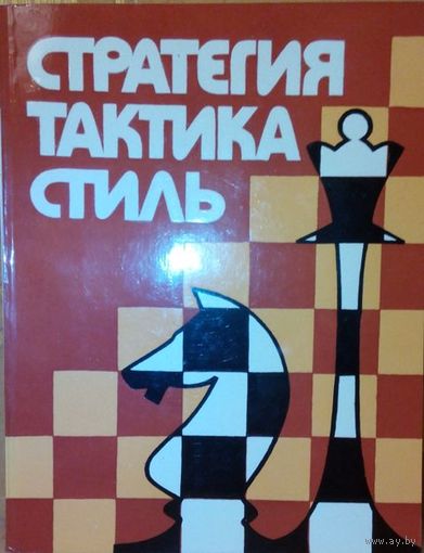 Л.А. Бондарь "Стратегия, тактика, стиль"