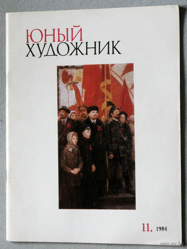 Юный художник номер 11 1984