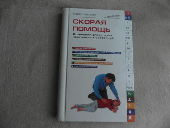 Скорая помощь: Домашний справочник неотложных состояний. Ридерз Дайджест М 2009 г.
