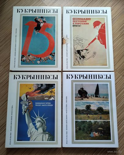 Кукрыниксы. Собрание  произведений из 4-х томах.