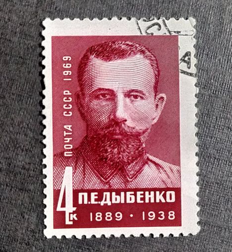 Марка СССР 1969 год П.Е.Дыбенко