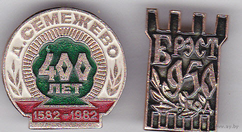 400 лет (1982) деревне Семежево, Минская обл.; 950 лет Бресту (1967).
