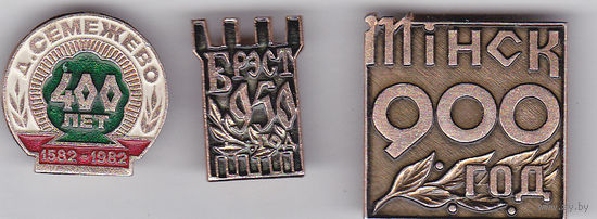 400 лет (1982) деревне Семежево, Минская обл.; 950 лет Бресту (1967); 900 лет Минску (1967).