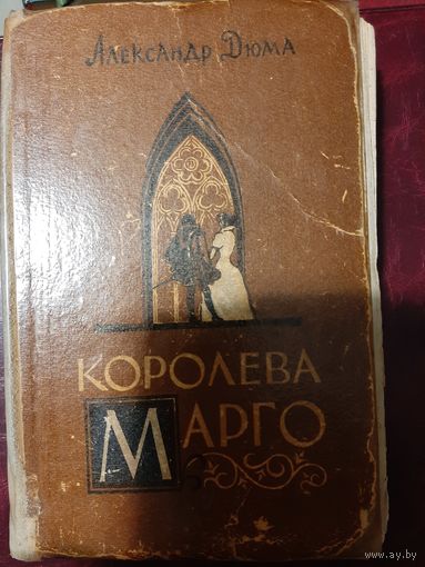 Александр Дюма. Королева Марго. (1956 год Алма-Ата)