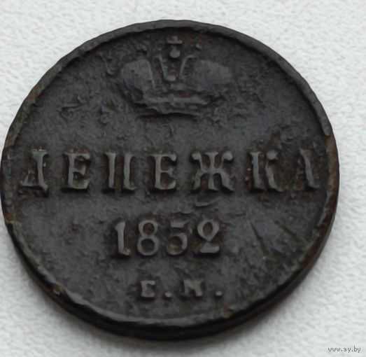 Россия. Денежка 1852 года. Е.М.