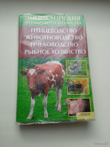 Книга Энциклопедия фермерского хозяйства