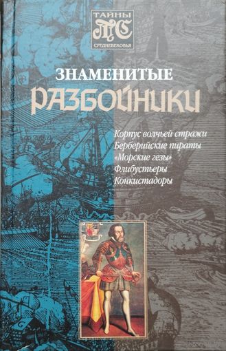 "Знаменитые разбойники. Корпус волчьей стражи. Берберийские пираты. Морские гезы. Конкистадоры" серия "Тайны Средневековья"