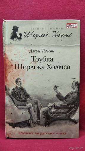 Джун Томсон. Трубка Шерлока Холмса // Серия: Великие сыщики
