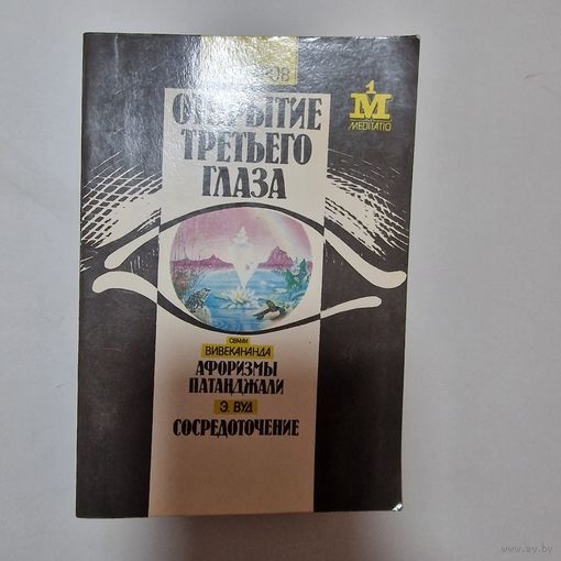Открытие третьего глаза