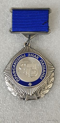 Почетный знак профсоюза Беларусь